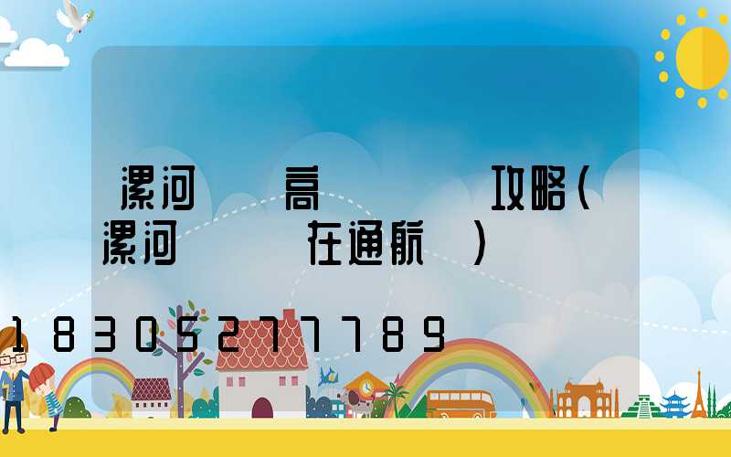漯河碼頭高桿燈選購攻略(漯河碼頭現在通航嗎)