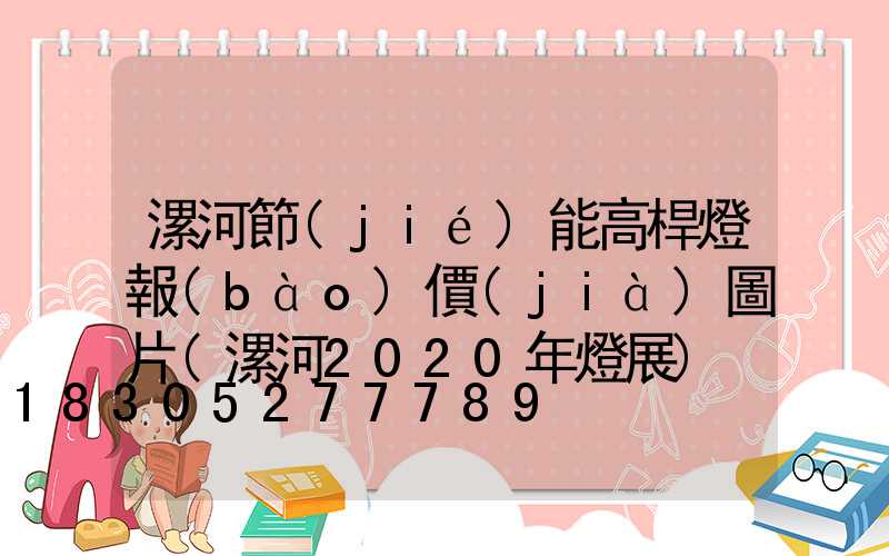 漯河節(jié)能高桿燈報(bào)價(jià)圖片(漯河2020年燈展)
