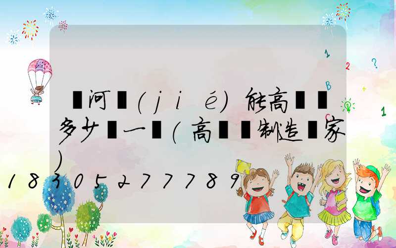 漯河節(jié)能高桿燈多少錢一個(高桿燈制造廠家)