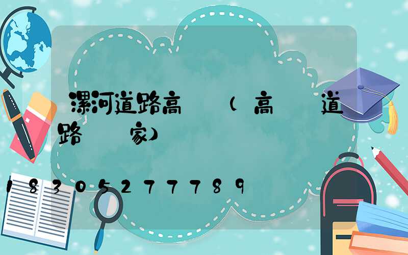 漯河道路高桿燈(高桿燈道路燈廠家)