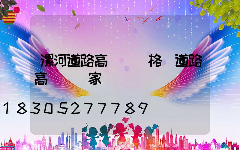 漯河道路高桿燈價格(道路高桿燈廠家)