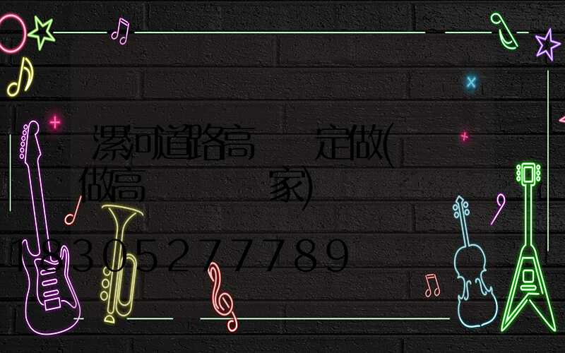 漯河道路高桿燈定做(專業做高桿燈桿廠家)