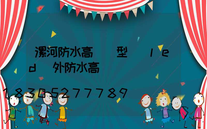 漯河防水高桿燈型號(led戶外防水高桿燈)