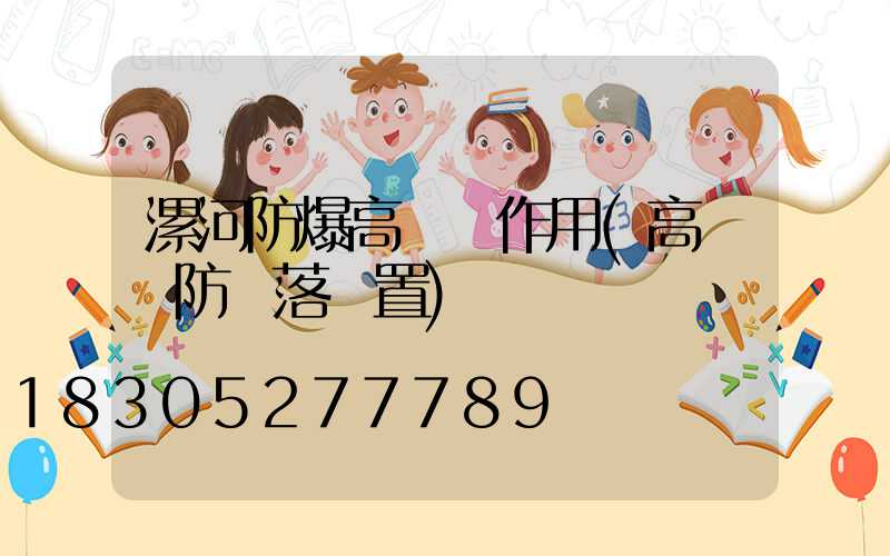 漯河防爆高桿燈作用(高桿燈防墜落裝置)