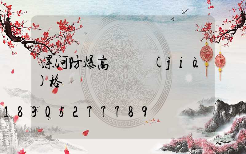 漯河防爆高桿燈價(jià)格