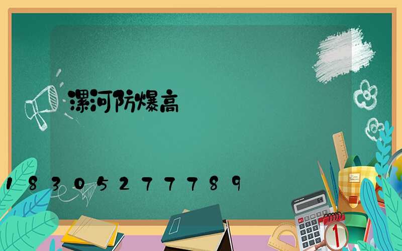 漯河防爆高桿燈優點