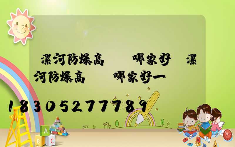 漯河防爆高桿燈哪家好(漯河防爆高桿燈哪家好一點)