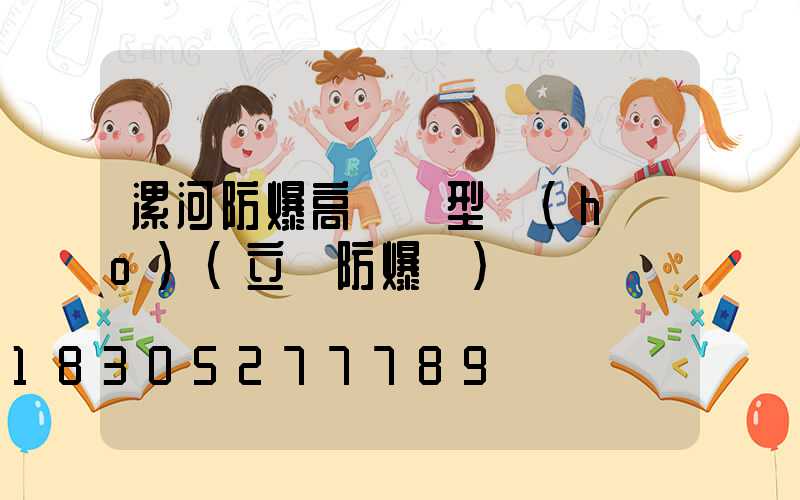 漯河防爆高桿燈型號(hào)(立桿防爆燈)