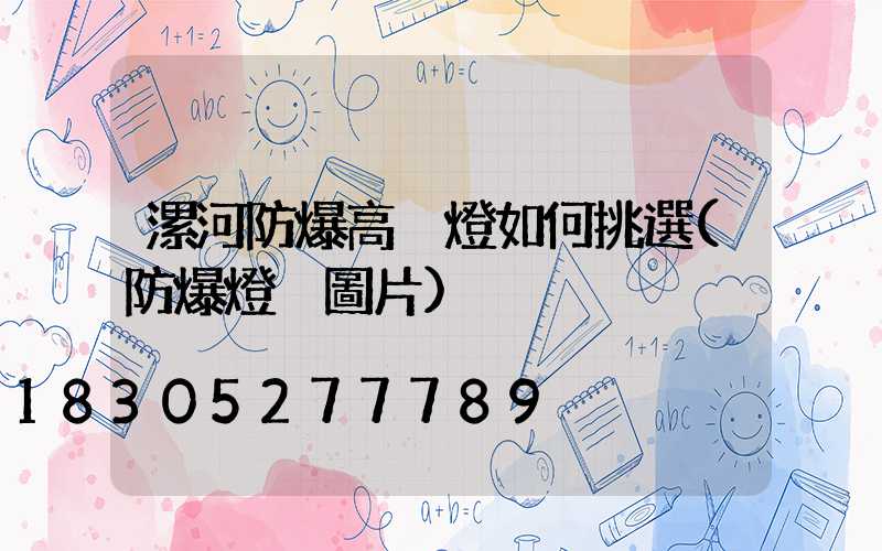 漯河防爆高桿燈如何挑選(防爆燈桿圖片)