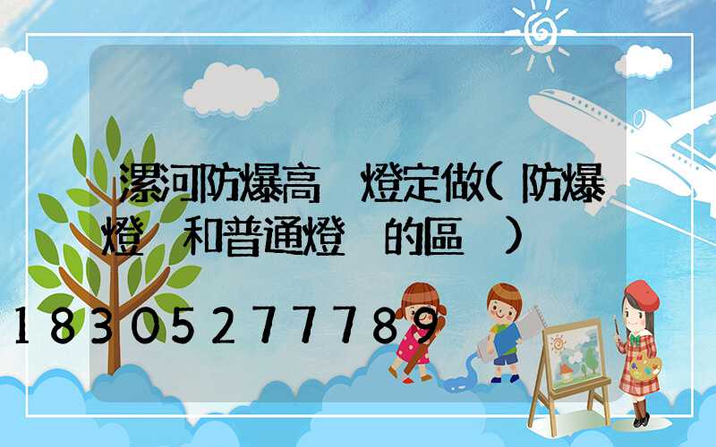 漯河防爆高桿燈定做(防爆燈桿和普通燈桿的區別)