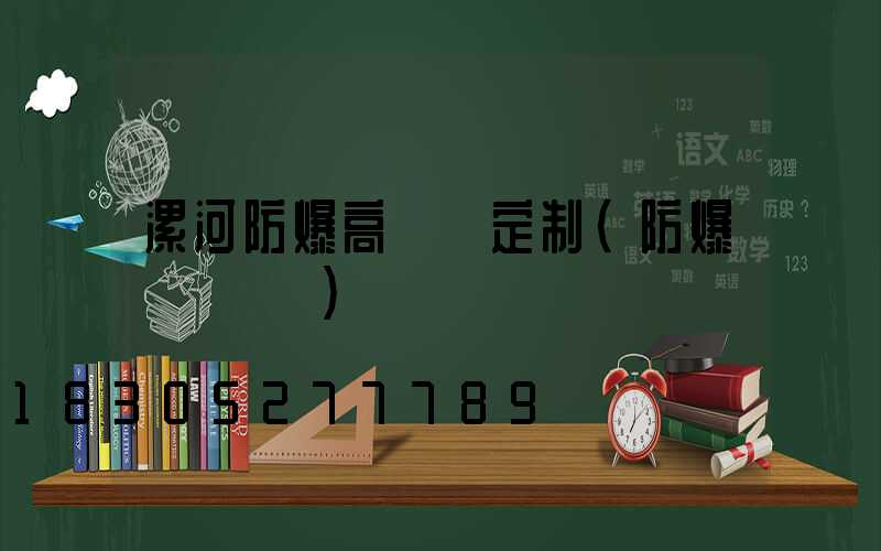 漯河防爆高桿燈定制(防爆燈桿標準)