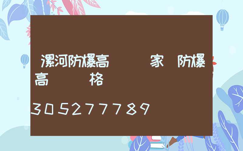 漯河防爆高桿燈廠家(防爆高桿燈價格)