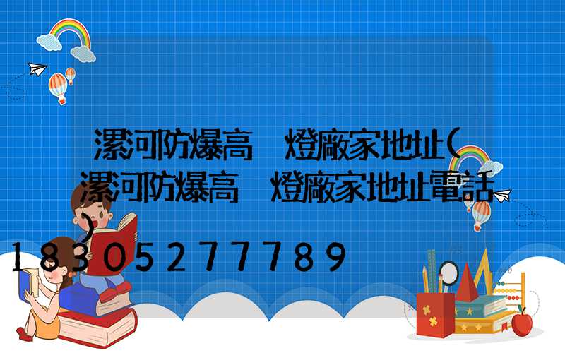 漯河防爆高桿燈廠家地址(漯河防爆高桿燈廠家地址電話)
