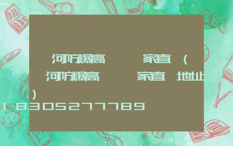 漯河防爆高桿燈廠家直銷(漯河防爆高桿燈廠家直銷地址)