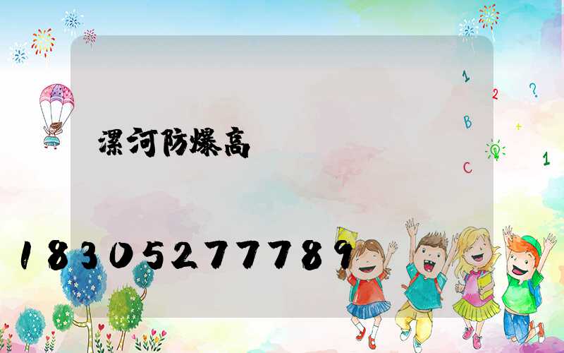 漯河防爆高桿燈選購