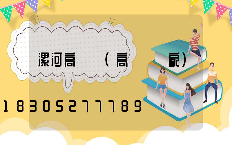 漯河高桿燈(高桿燈廠家)