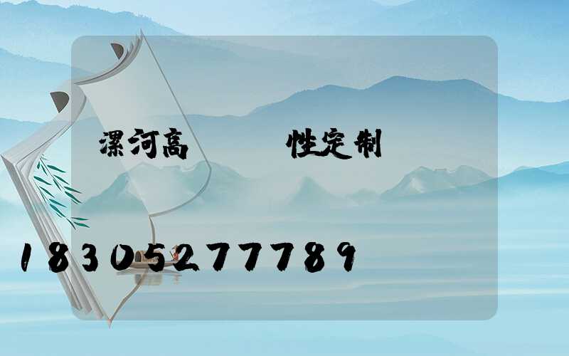 漯河高桿燈個性定制