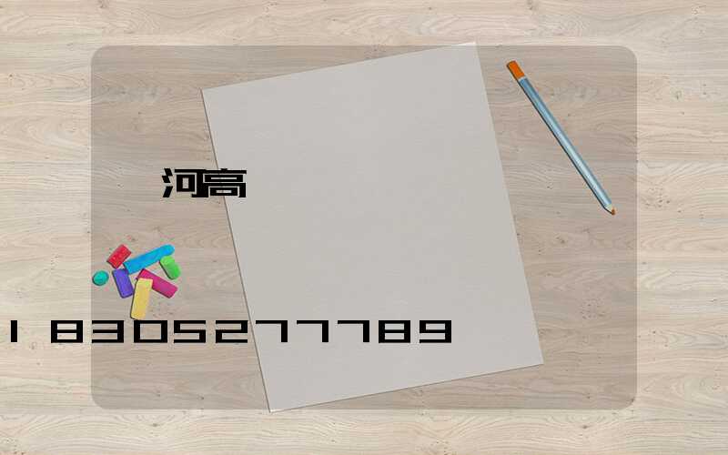 漯河高桿燈價錢