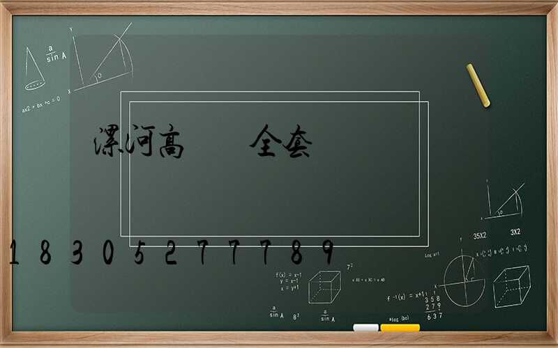 漯河高桿燈全套