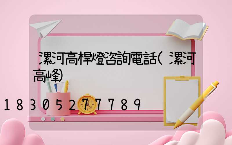 漯河高桿燈咨詢電話(漯河高峰)