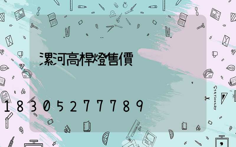 漯河高桿燈售價