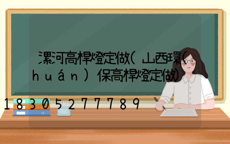 漯河高桿燈定做(山西環(huán)保高桿燈定做)