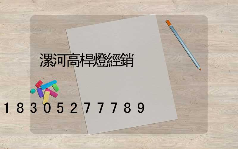 漯河高桿燈經銷