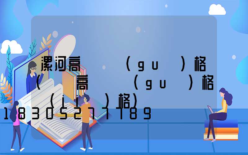 漯河高桿燈規(guī)格(廣場高桿燈規(guī)格價(jià)格)
