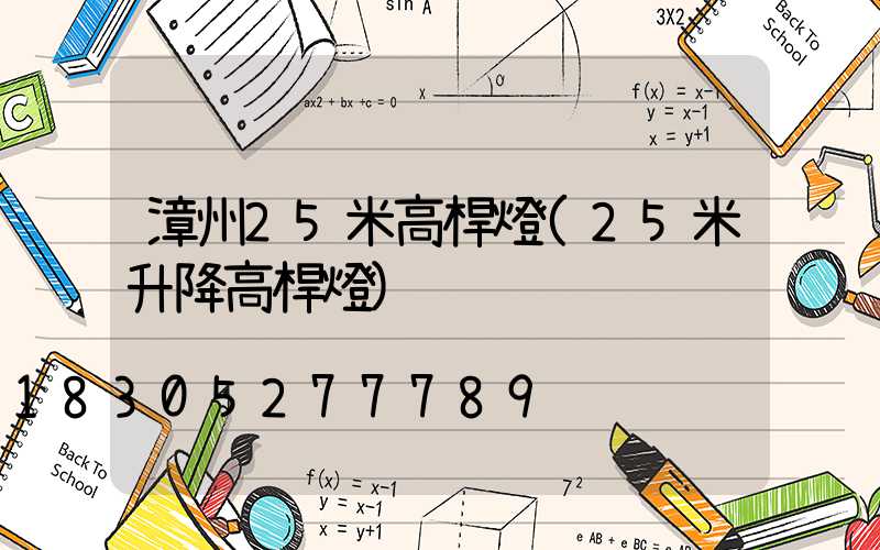 漳州25米高桿燈(25米升降高桿燈)