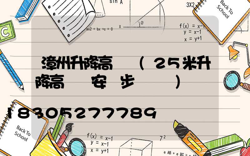 漳州升降高桿燈(25米升降高桿燈安裝步驟視頻)