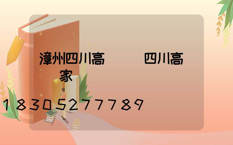 漳州四川高桿燈(四川高桿燈廠家)