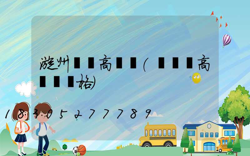 漳州廣場高桿燈(廣場燈高桿燈價格)