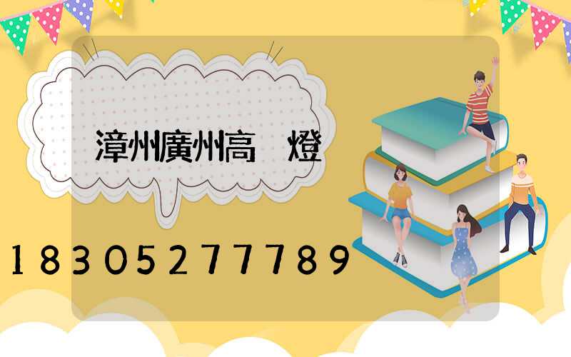 漳州廣州高桿燈
