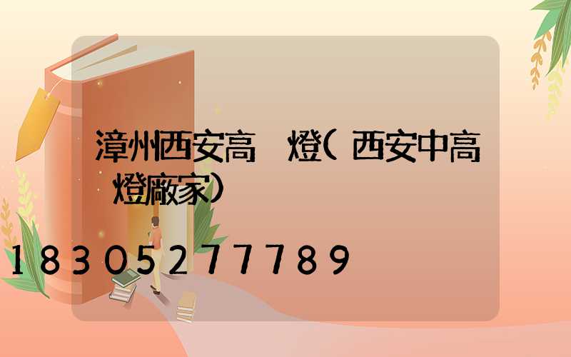 漳州西安高桿燈(西安中高桿燈廠家)