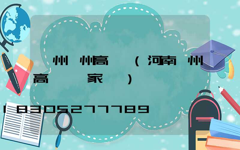 漳州鄭州高桿燈(河南鄭州高桿燈廠家電話)