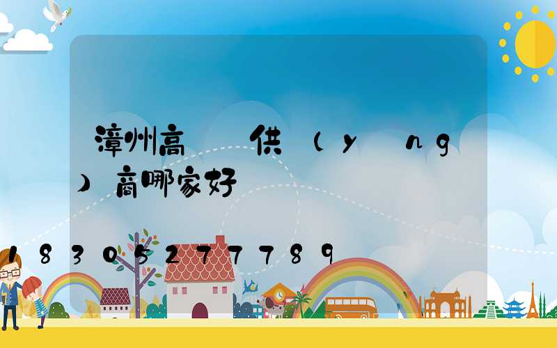 漳州高桿燈供應(yīng)商哪家好