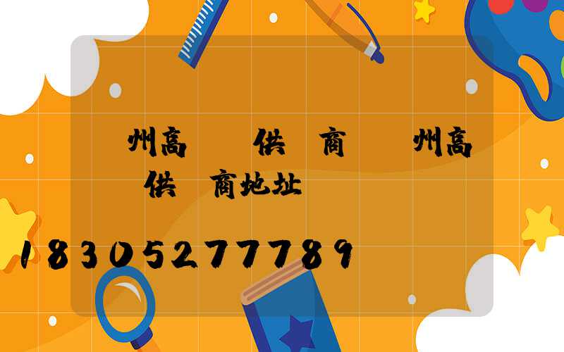 漳州高桿燈供應商(漳州高桿燈供應商地址)