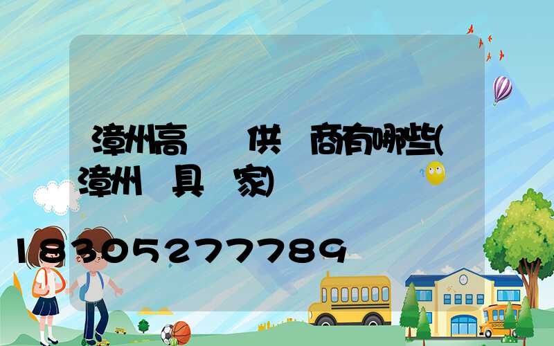 漳州高桿燈供應商有哪些(漳州燈具廠家)