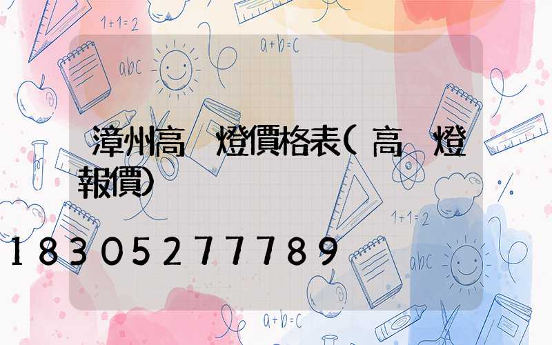 漳州高桿燈價格表(高桿燈報價)