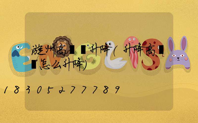 漳州高桿燈升降(升降高桿燈怎么升降)