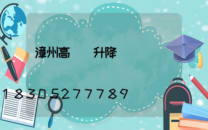 漳州高桿燈升降