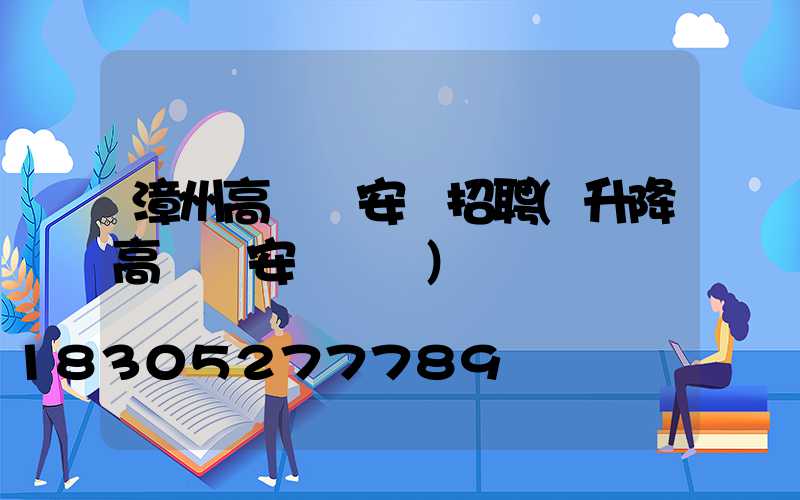 漳州高桿燈安裝招聘(升降高桿燈安裝視頻)