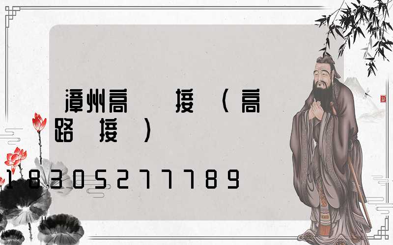 漳州高桿燈接線(高桿燈電路圖接線)