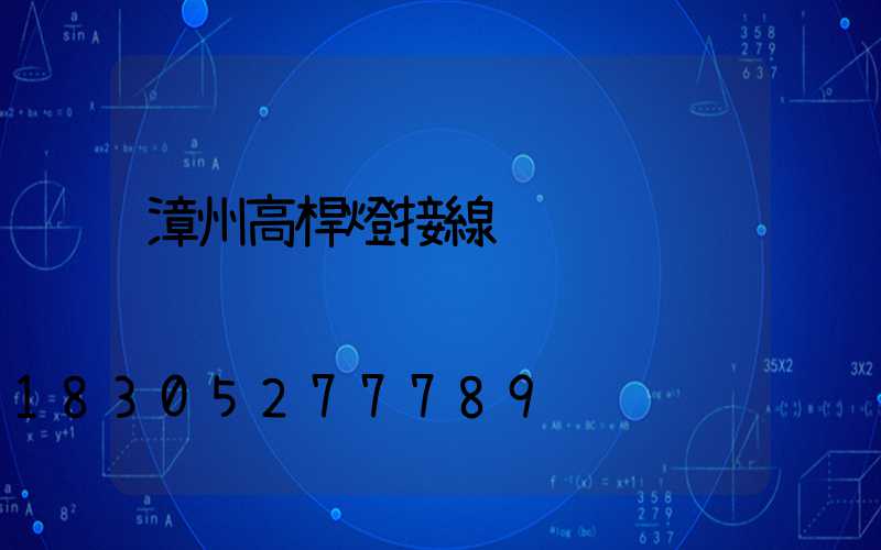 漳州高桿燈接線