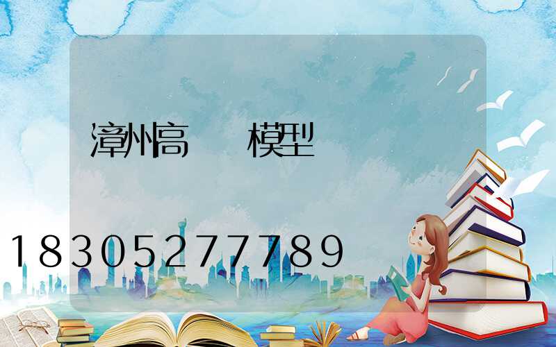 漳州高桿燈模型