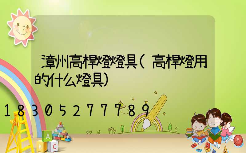 漳州高桿燈燈具(高桿燈用的什么燈具)