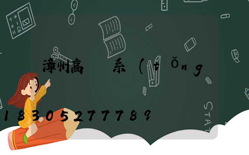 漳州高桿燈系統(tǒng)