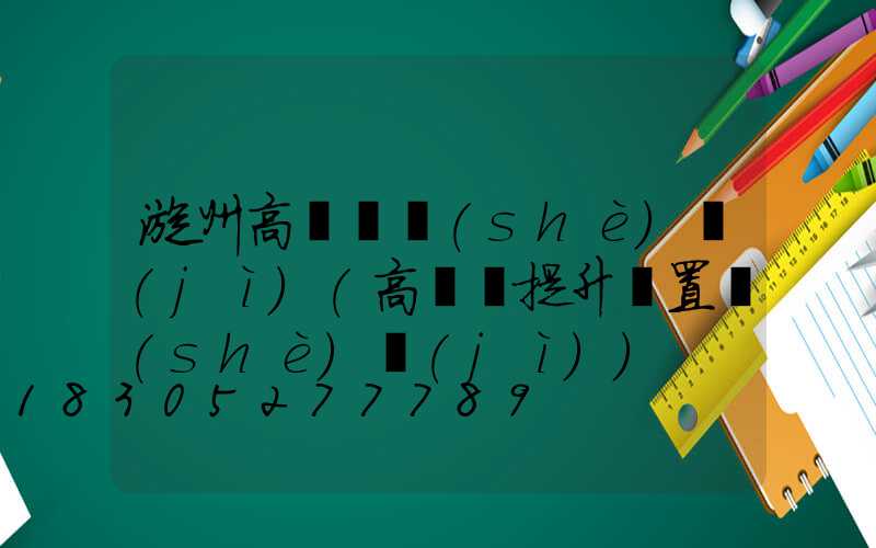 漳州高桿燈設(shè)計(jì)(高桿燈提升裝置設(shè)計(jì))