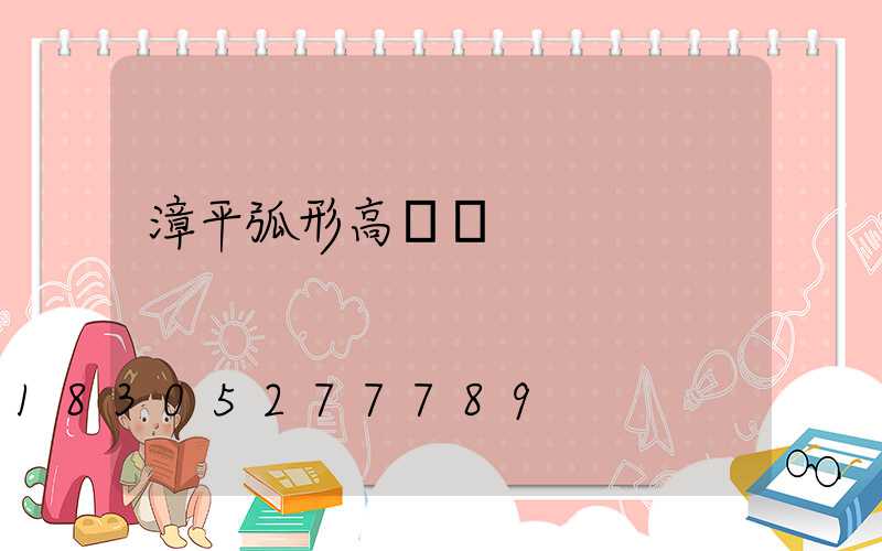 漳平弧形高桿燈