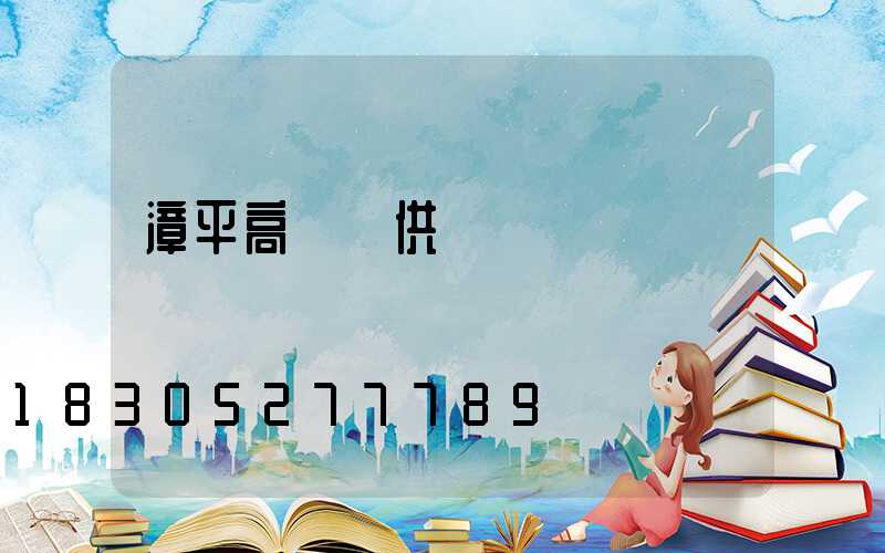 漳平高桿燈供應